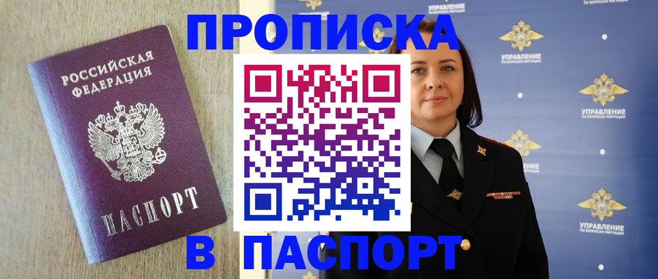 прописка в квартире в Бийске