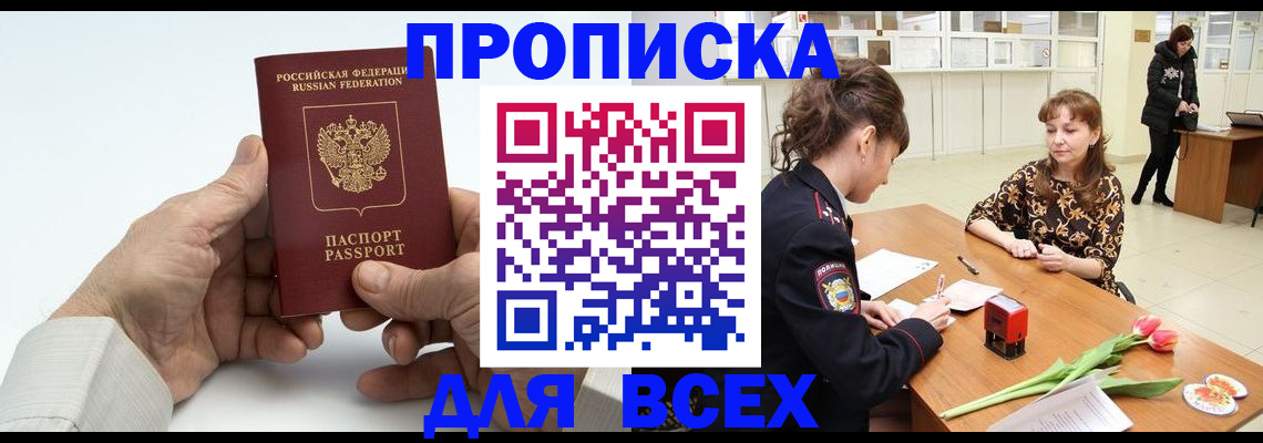 прописка паспорт в Бийске