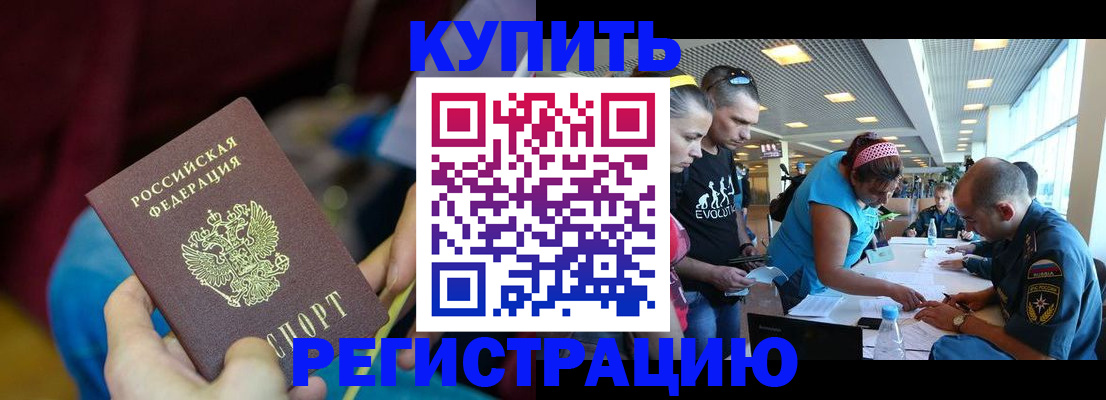 прописка для работы в Бийске