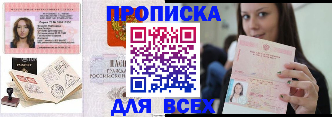 купить прописку в Бийске