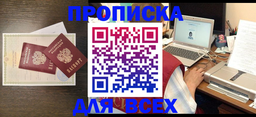 прописка регистрация в Бийске